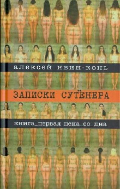 Книга: Записки сутенера (Ивин-Конь Алексей) ; Зебра-Е, 2012 