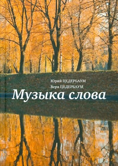 Книга: Музыка слова (Цедербаум Юрий, Цедербаум Вера) ; Возвращение, 2012 