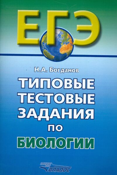 Книга: Типовые тестовые задания по биологии (Богданов Николай Александрович) ; Владос, 2013 