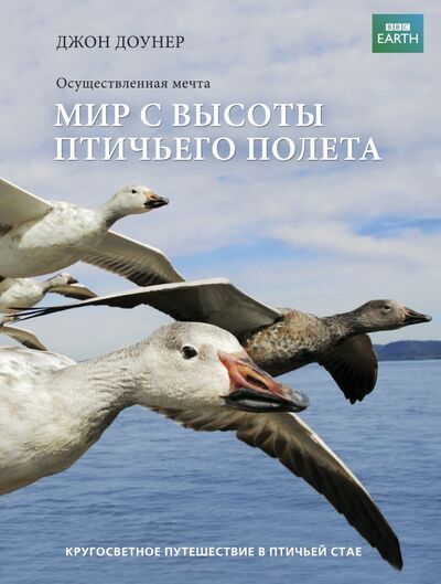 Книга: Мир с высоты птичьего полета (Доунер Джон) ; Эксмо, 2013 