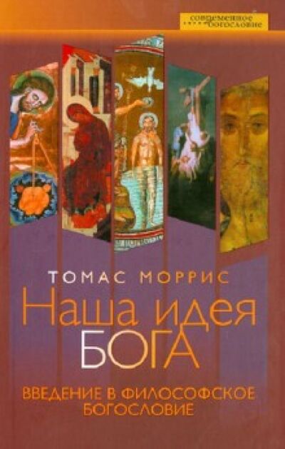 Книга: Наша идея Бога. Введение в философское богословие (Моррис Томас) ; ББИ, 2011 