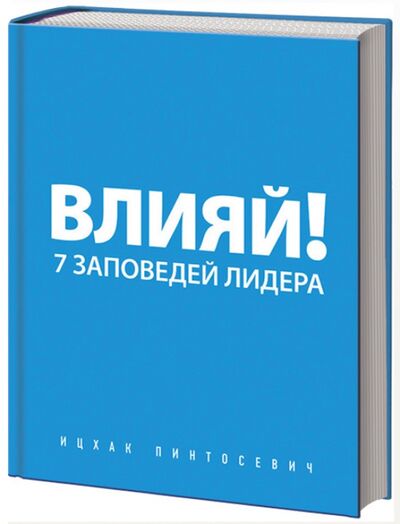 Книга: Влияй! 7 заповедей лидера (Пинтосевич Ицхак) ; Бомбора, 2020 