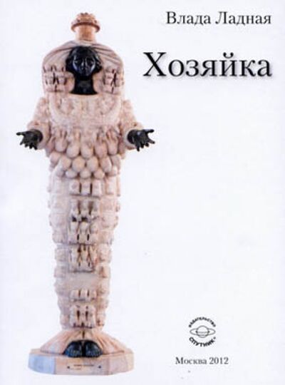 Книга: Хозяйка (Ладная Влада) ; Спутник+, 2012 