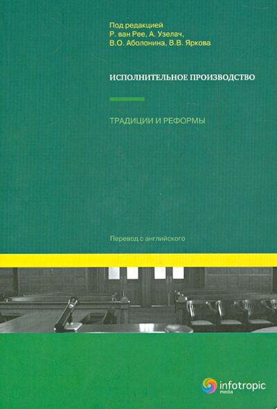 Книга: Исполнительное производство: традиции и реформы; Инфотропик, 2011 