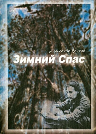Книга: Зимний спас (Волков Александр Алексеевич) ; Нестор-История, 2009 