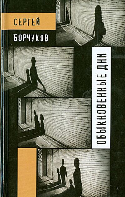 Книга: Обыкновенные дни (Борчуков Сергей) ; Зебра-Е, 2013 