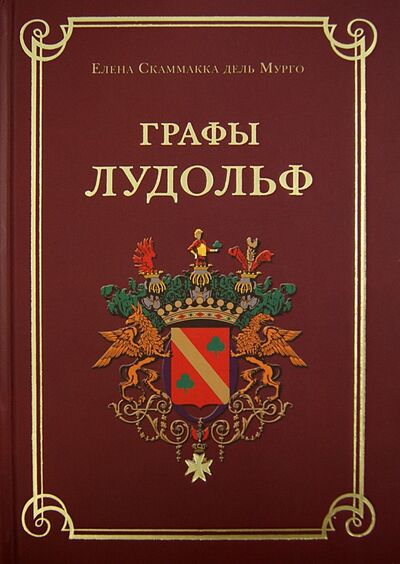 Книга: Графы Лудольф (Скаммакка дель Мурго Елена) ; Зебра-Е, 2013 