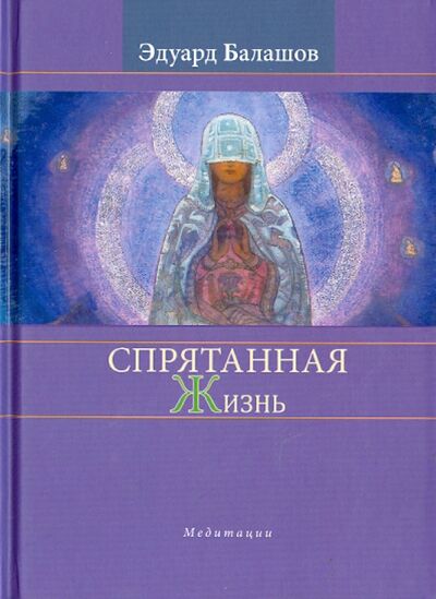 Книга: Спрятанная жизнь. Медитации (Балашов Эдуард Владимирович) ; У Никитских ворот, 2013 