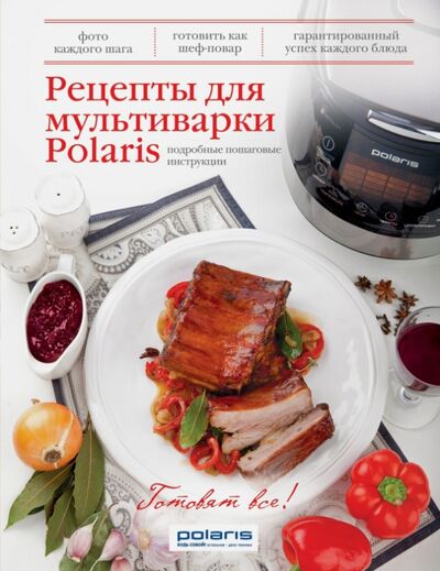 Книга: Рецепты для мультиварки Polaris (Братушева Анна Сергеевна (редактор)) ; Эксмо, 2014 