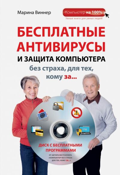 Книга: Бесплатные антивирусы и защита компьютера без страха для тех, кому за... (+DVD) (Виннер Марина) ; Эксмо-Пресс, 2014 