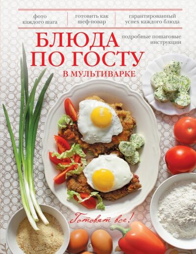 Книга: Блюда по ГОСТу в мультиварке (Братушева Анна Сергеевна (редактор)) ; Эксмо, 2014 