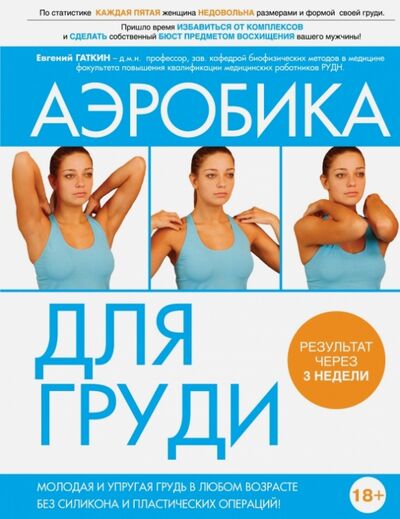 Книга: Аэробика для груди (Гаткин Евгений Яковлевич) ; Эксмо, 2014 