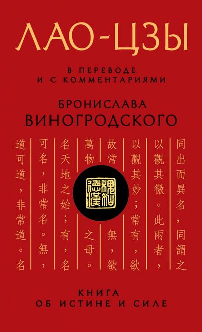 Книга: Лао-цзы. Книга об истине и силе (Лао-Цзы) ; Эксмо, 2022 