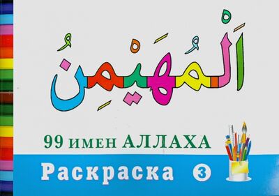 Книга: Раскраска "99 имен Аллаха"-3; Диля, 2014 
