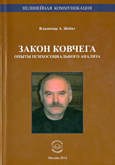 Книга: Закон ковчега. Опыты психосоциального анализа (Жебит Владимир Александрович) ; Спутник+, 2014 