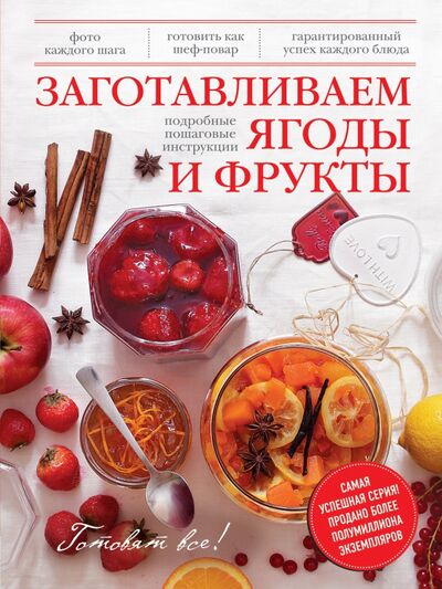 Книга: Заготавливаем ягоды и фрукты (Братушева А. (ред.)) ; Эксмо, 2014 