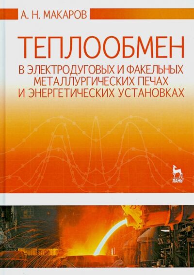 Книга: Теплообмен в электродуговых и факельных металлургических печах (Макаров Анатолий Николаевич) ; Лань, 2014 