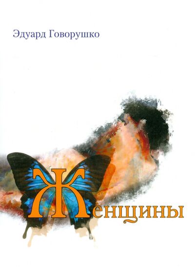 Книга: Женщины (Говорушко Эдуард Лукич) ; У Никитских ворот, 2014 