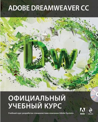 Книга: Adobe Dreamweaver CC. Официальный учебный курс (+CD) (Обручев Владимир Аркадьевич (редактор)) ; Эксмо-Пресс, 2014 