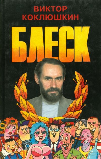 Книга: Блеск (Коклюшкин Виктор Михайлович) ; Аграф, 1999 