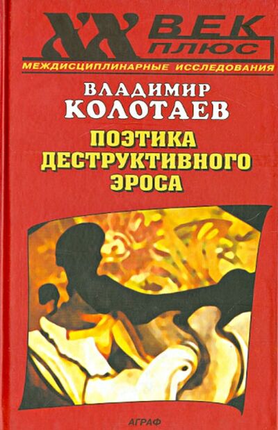 Книга: Поэтика деструктивного эроса (Колотаев Владимир Алексеевич) ; Аграф, 2001 