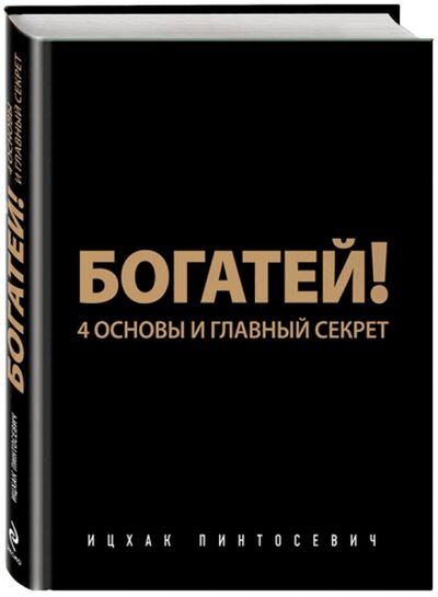 Книга: Богатей! 4 основы и главный секрет (Пинтосевич Ицхак) ; Бомбора, 2014 