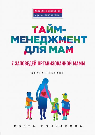 Книга: Тайм-менеджмент для мам. 7 заповедей организованной мамы (Гончарова Светлана Александровна) ; Эксмо, 2015 