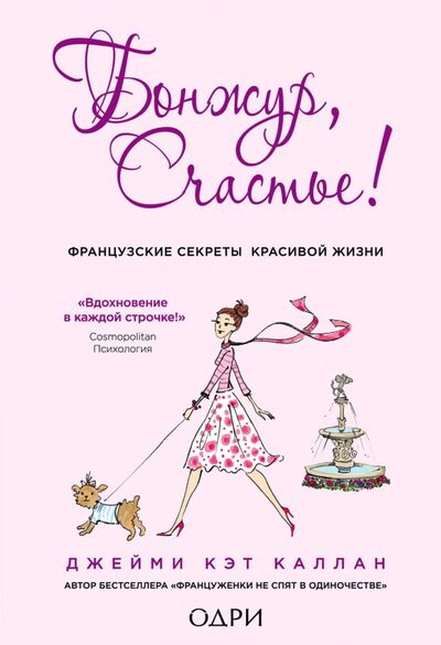 Книга: Бонжур, Счастье! Французские секреты красивой жизни (Каллан Джейми Кэт) ; ОДРИ, 2019 