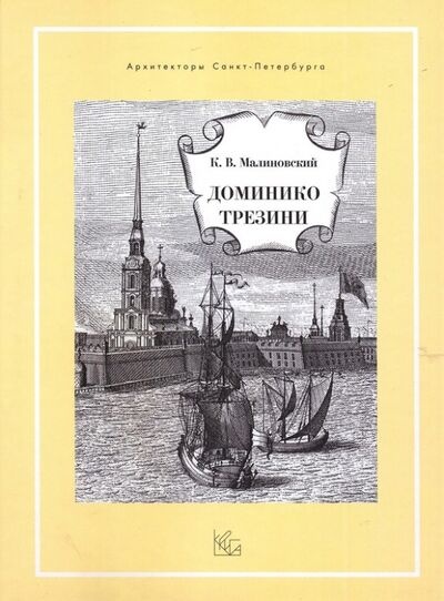 Книга: Доминико Трезини (Малиновский Константин Владимирович) ; Крига, 2007 