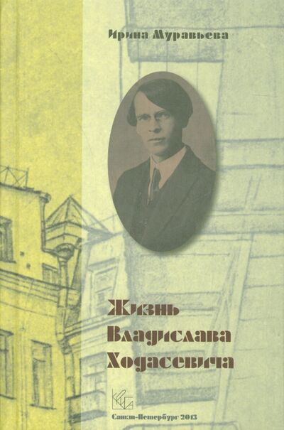 Книга: Жизнь Владислава Ходасевича (Муравьева Ирина Аркадьевна) ; Крига, 2013 