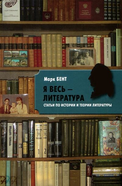 Книга: Я весь - литература (Бент Марк Иосифович) ; Крига, 2013 