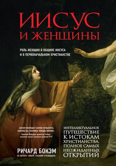 Книга: Иисус и женщины. Роль женщин в общине Иисуса и в первоначальном христианстве (Бокэм Ричард) ; Эксмо, 2015 