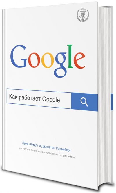 Книга: Как работает Google (Шмидт Эрик, Розенберг Джонатан, Игл Алан) ; Эксмо, 2021 