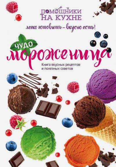 Книга: Чудо-мороженица (Сорокина Мария Павловна) ; Эксмо, 2015 