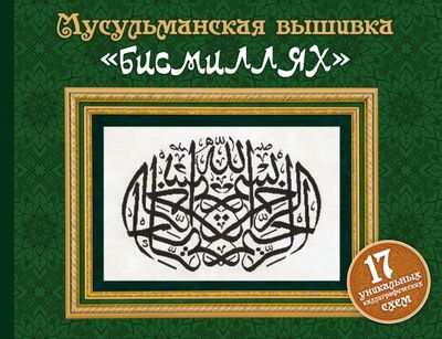 Книга: Мусульманская вышивка "бисмиллях" (Драмашко Юлия Олеговна (редактор)) ; Эксмо, 2015 