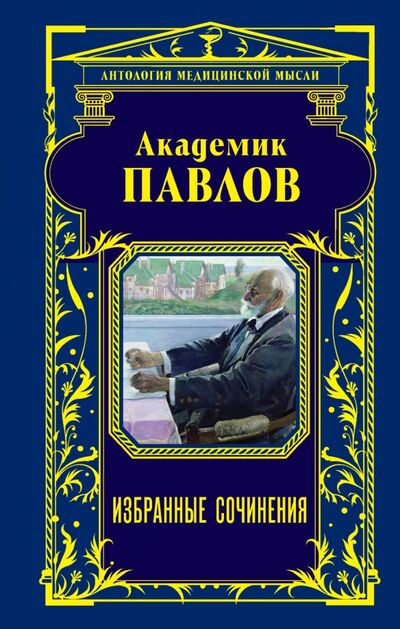 Книга: Академик Павлов. Избранные сочинения (Павлов Иван Петрович) ; Эксмо, 2015 