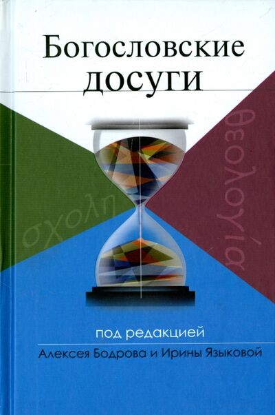 Книга: Богословские досуги (Бодров Алексей Эдуардович (редактор)) ; ББИ, 2016 
