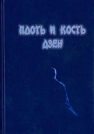 Книга: Плоть и кость дзен (Нелин В.) ; Медков, 2015 