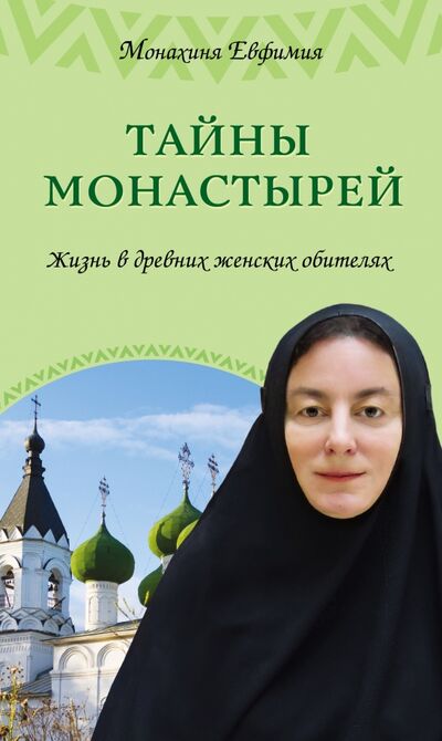 Книга: Тайны монастырей. Жизнь в древних женских обителях (Монахиня Евфимия (Пащенко)) ; Эксмо, 2015 