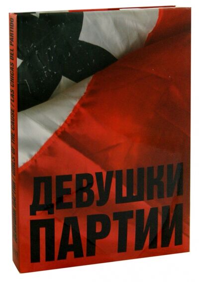 Книга: Девушки партии. Альбом (Беляк Сергей) ; Центрполиграф, 2011 