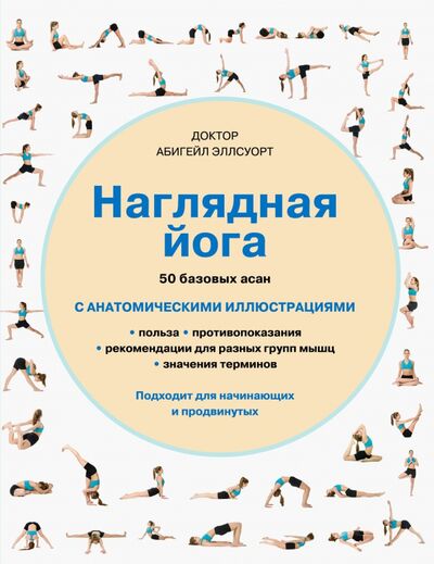 Книга: Наглядная йога. 50 базовых асан с анатомическими иллюстрациями (Эллсуорт Абигейл) ; Эксмо, 2020 