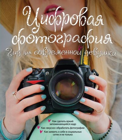 Книга: Цифровая фотография. Гид для современной девушки (Ябсли Лорна) ; Эксмо, 2015 