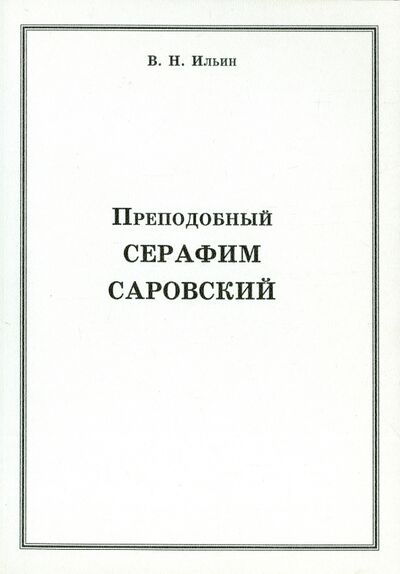 Книга: Преподобный Серафим Саровский (Ильин Владимир Николаевич) ; Возвращение, 1999 