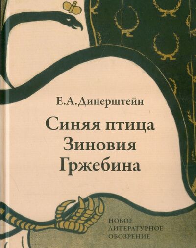 Книга: Синяя птица Зиновия Гржебина (Динерштейн Ефим Абрамович) ; Новое литературное обозрение, 2014 
