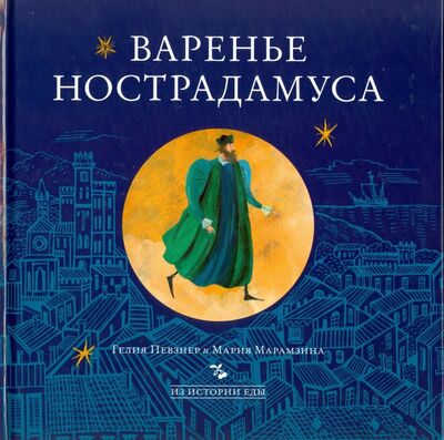 Книга: Варенье Нострадамуса (Певзнер Гелия, Марамзина Мария) ; Арт-Волхонка, 2015 