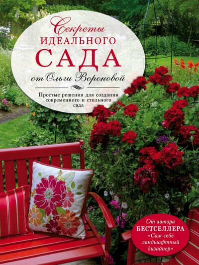 Книга: Секреты идеального сада от Ольги Вороновой (Воронова Ольга Валерьевна) ; Эксмо, 2016 