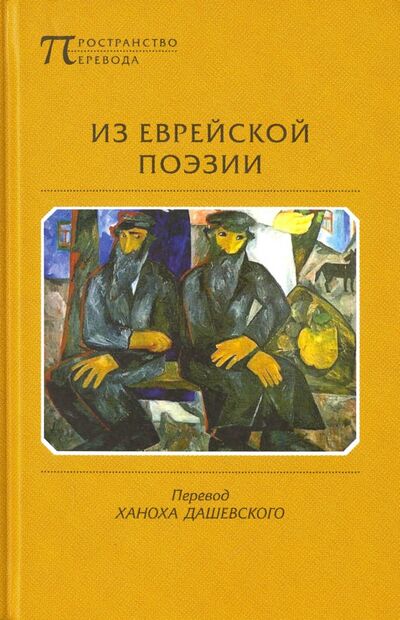 Книга: Из еврейской поэзии (Дашевский) ; Водолей, 2016 