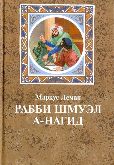 Книга: Рабби Шмуэл а-Нагид (Леман Маркус) ; Книжники, 2009 