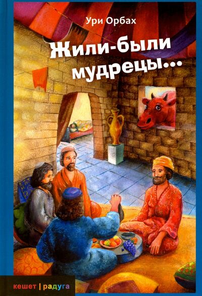 Книга: Жили-были мудрецы... (Орбах Ури) ; Книжники, 2012 