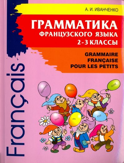 Книга: Грамматика французского языка для младшего школьного возраста. 2-3 классы (Иванченко Анна Игоревна) ; Каро, 2020 